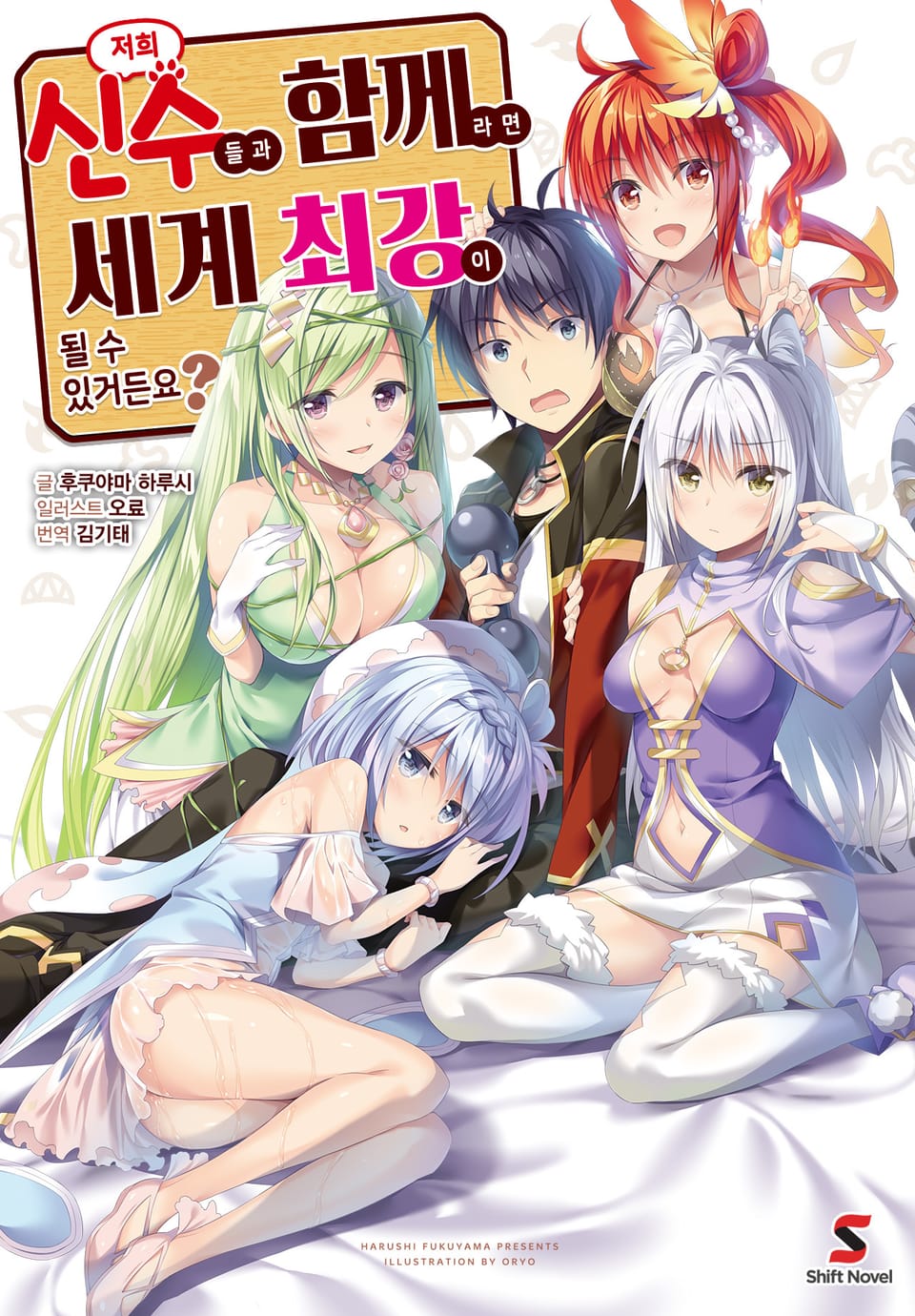 저희 신수들과 함께라면 세계 최강이 될 수 있거든요? 1권