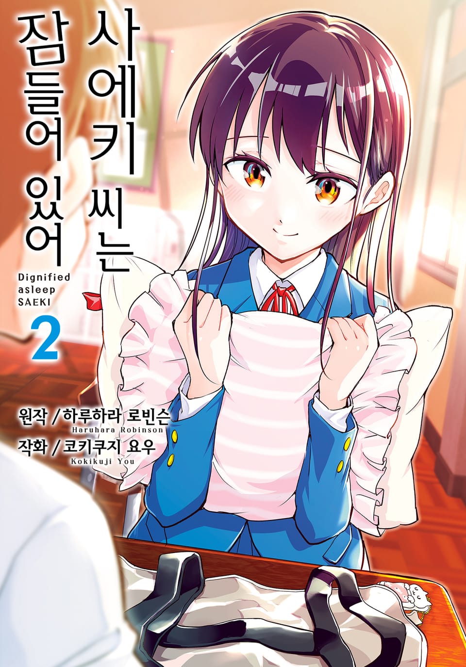 사에키 씨는 잠들어 있어 2권