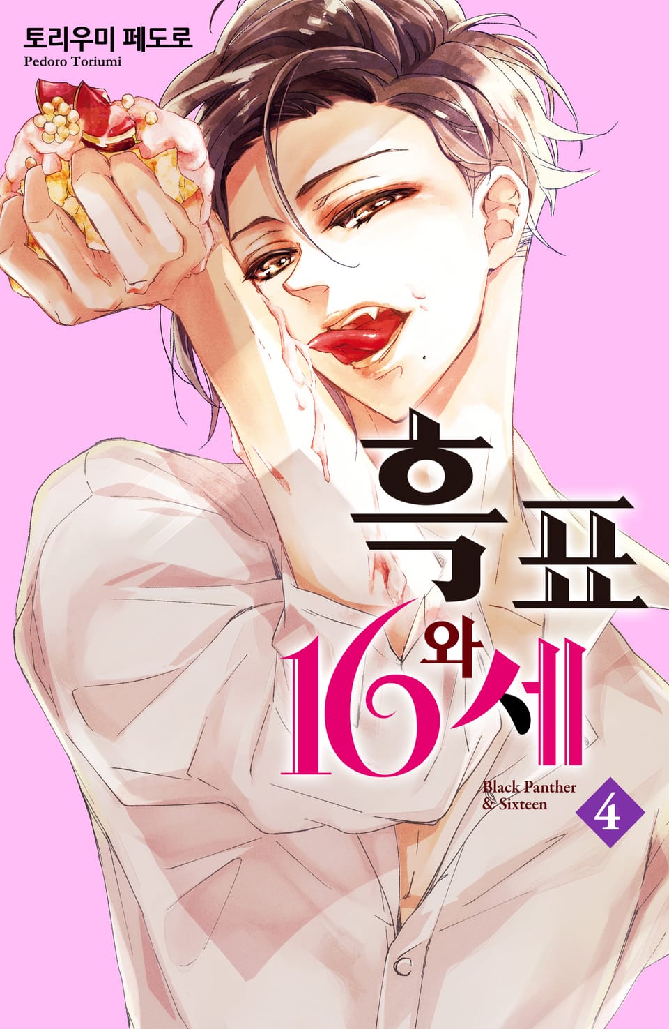 흑표와 16세 4권