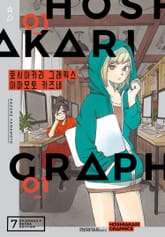 호시아카리 그래픽스 표지 이미지