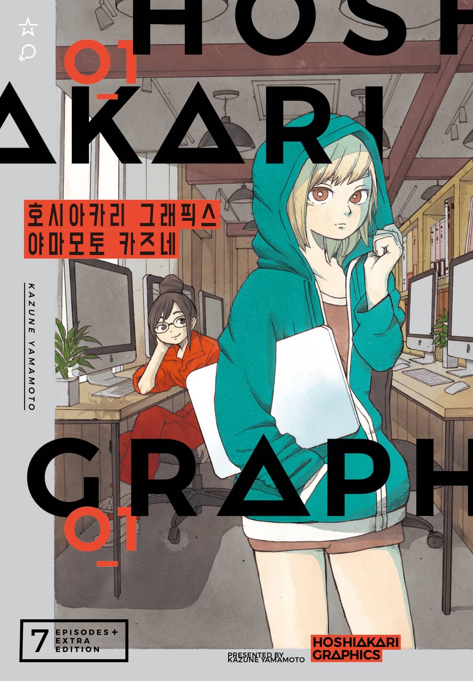 호시아카리 그래픽스 1권
