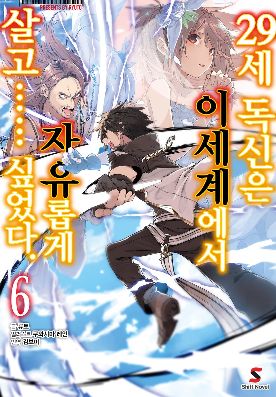 29세 독신은 이세계에서 자유롭게 살고…… 싶었다. 6권