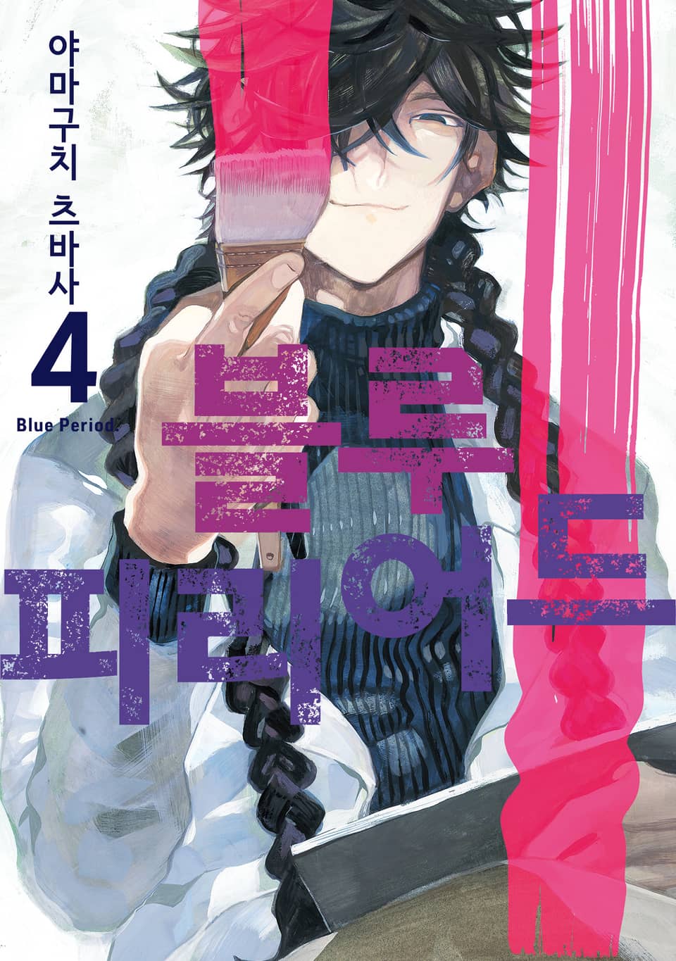 블루 피리어드 4권