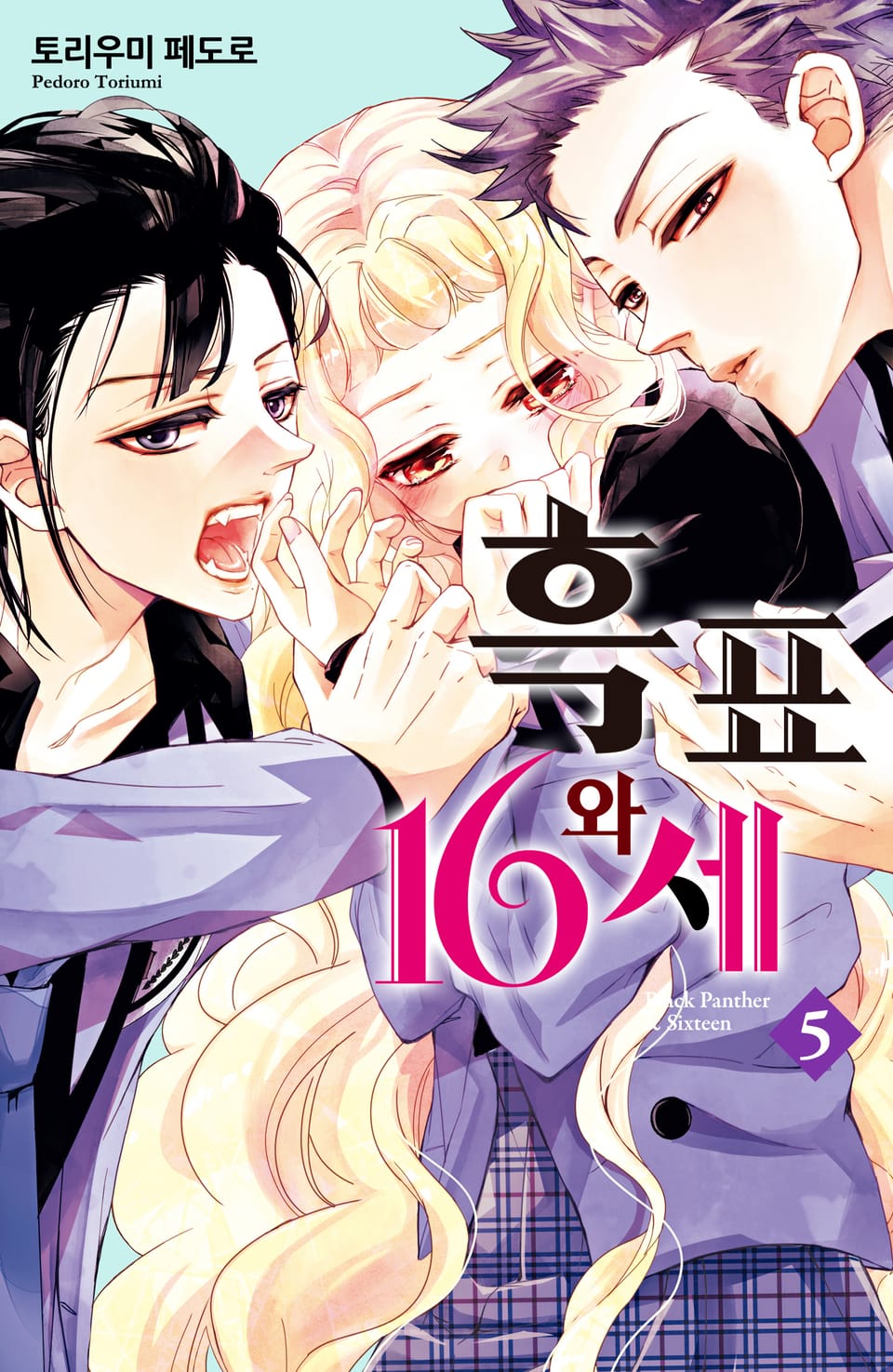 흑표와 16세 5권