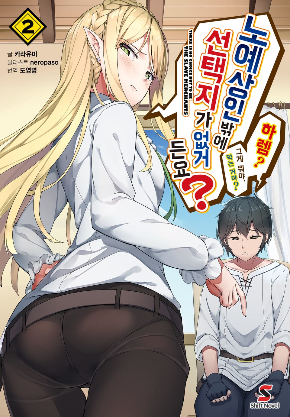 노예상인밖에 선택지가 없거든요? 2권