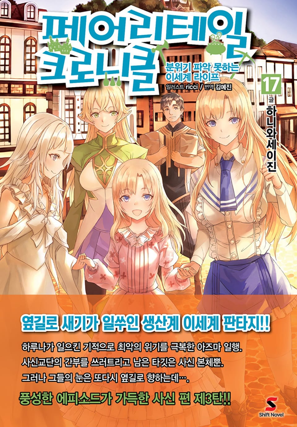 페어리테일 크로니클 17권