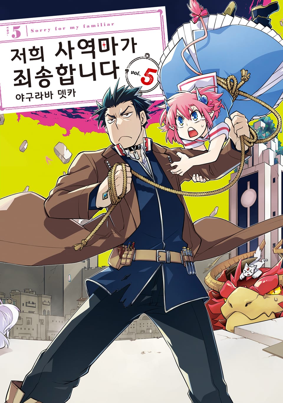저희 사역마가 죄송합니다 5권