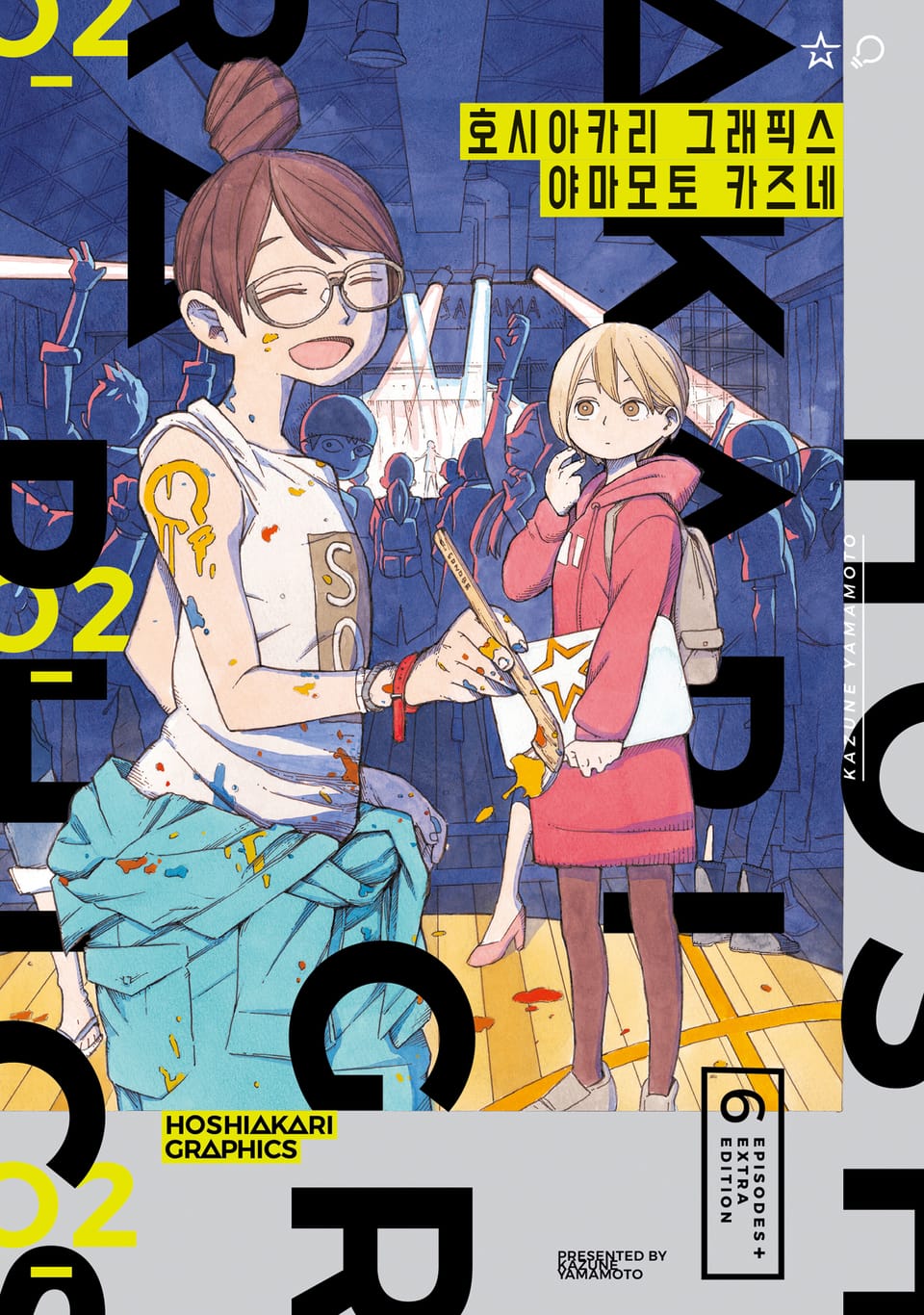 호시아카리 그래픽스 2권