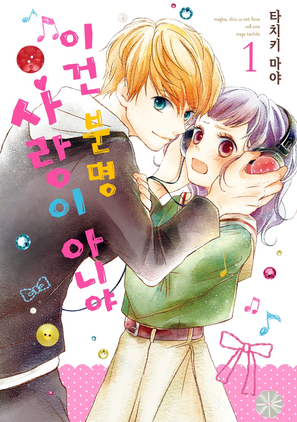 [체험판] 이건 분명 사랑이 아니야 1권