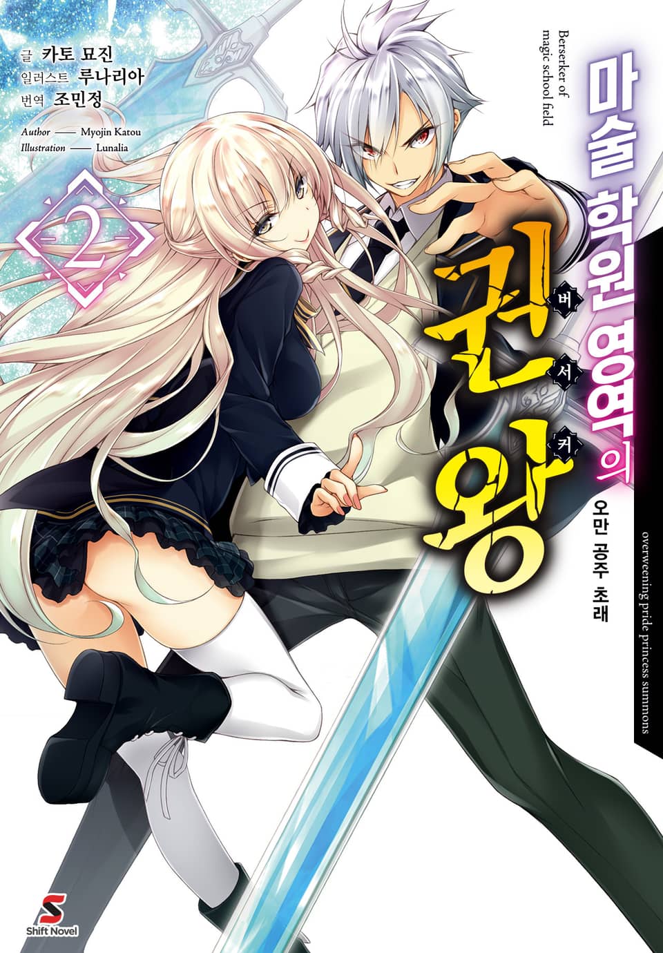 마술 학원 영역의 권왕 2권