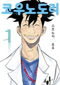 코우노도리 1권