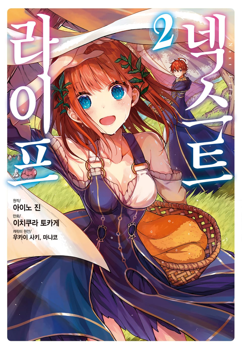 넥스트 라이프 2권