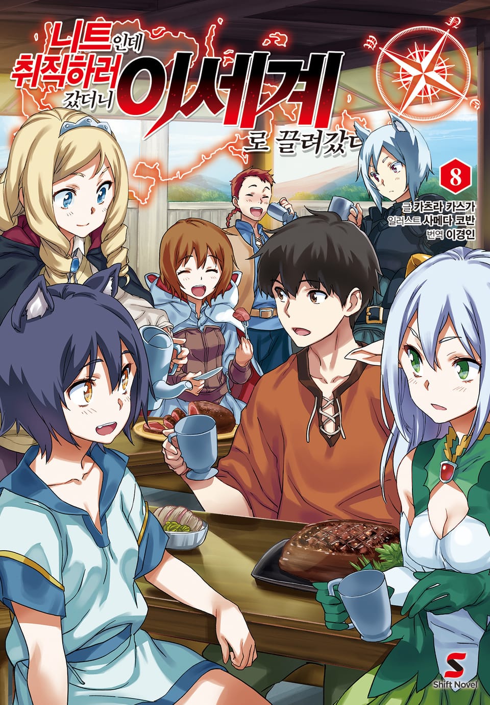 니트인데 취직하러 갔더니 이세계로 끌려갔다 8권