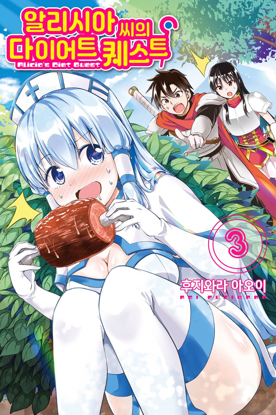 알리시아 씨의 다이어트 퀘스트 3권 (완결)