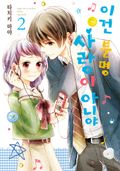 이건 분명 사랑이 아니야 2권