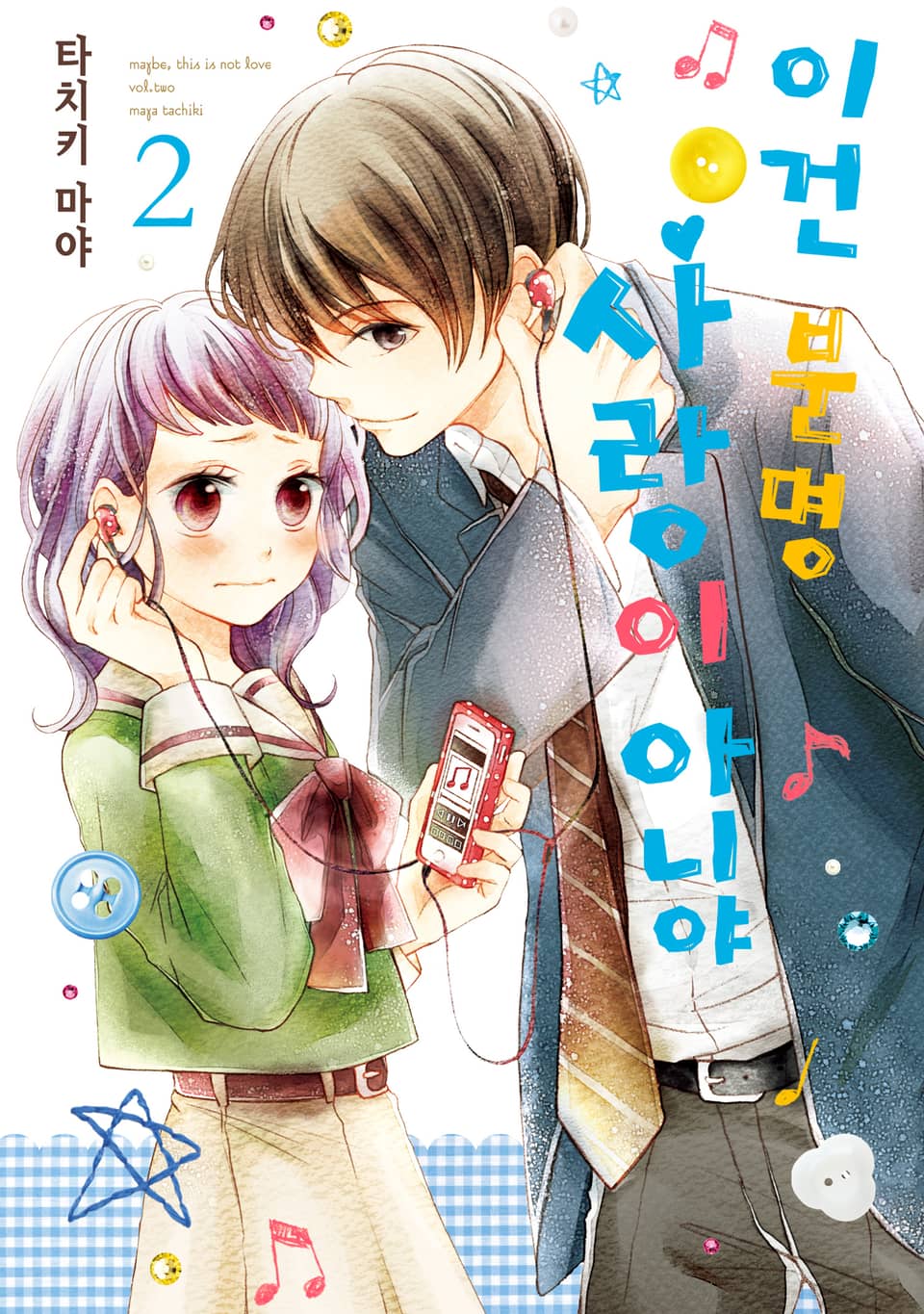 이건 분명 사랑이 아니야 2권