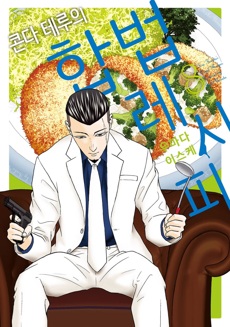 콘다 테루의 합법 레시피 8권