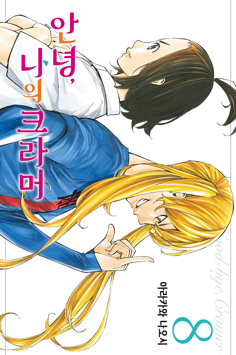 안녕, 나의 크라머 8권