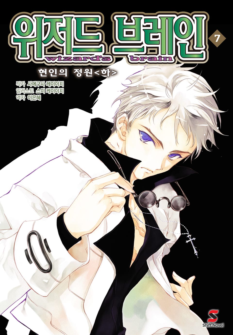 위저드 브레인 7권