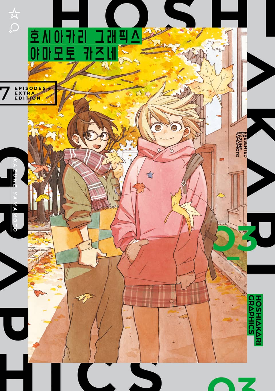 호시아카리 그래픽스 3권 (완결)