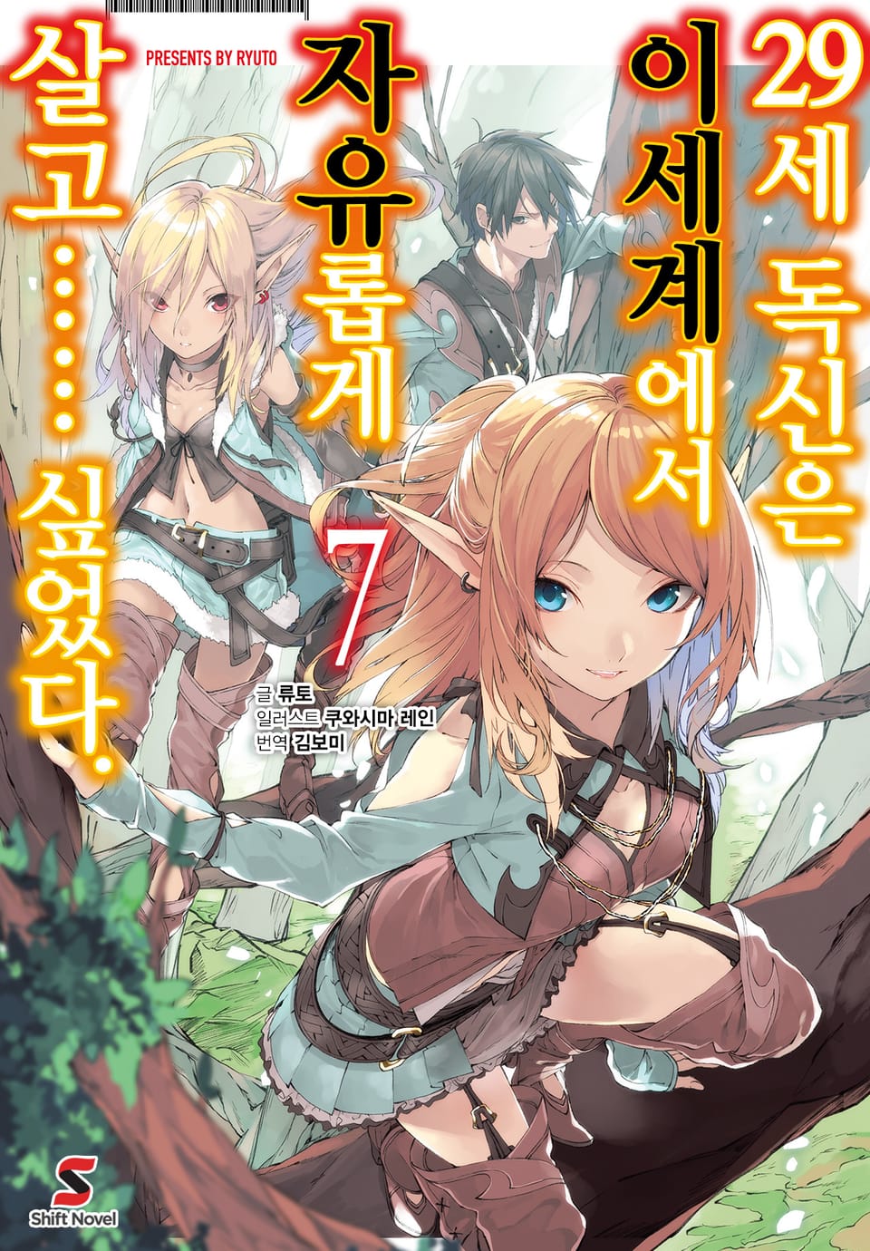 29세 독신은 이세계에서 자유롭게 살고…… 싶었다. 7권