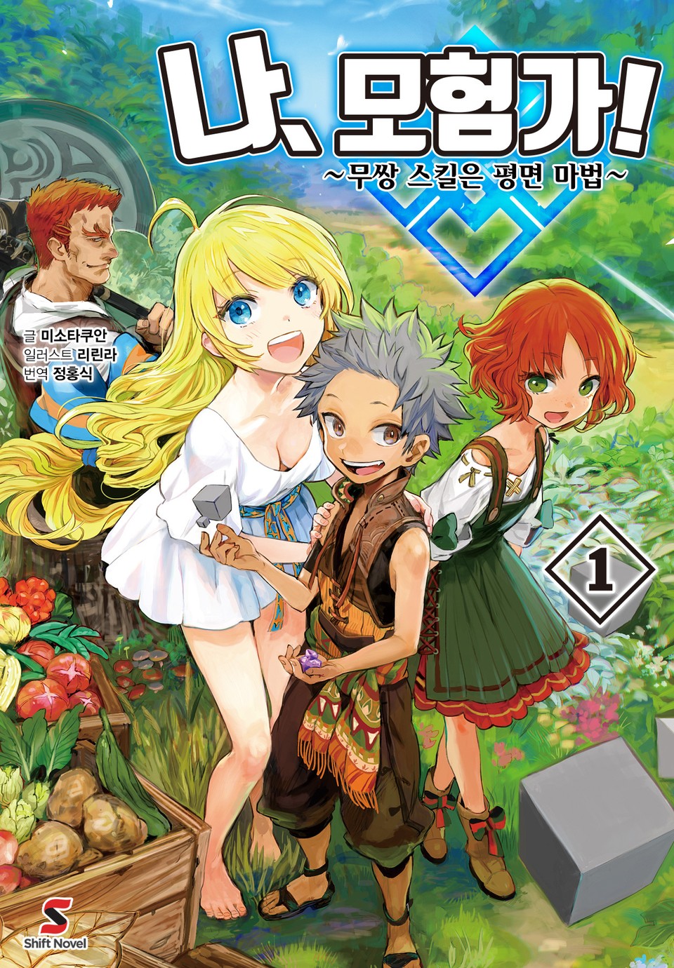 나, 모험가! 1권