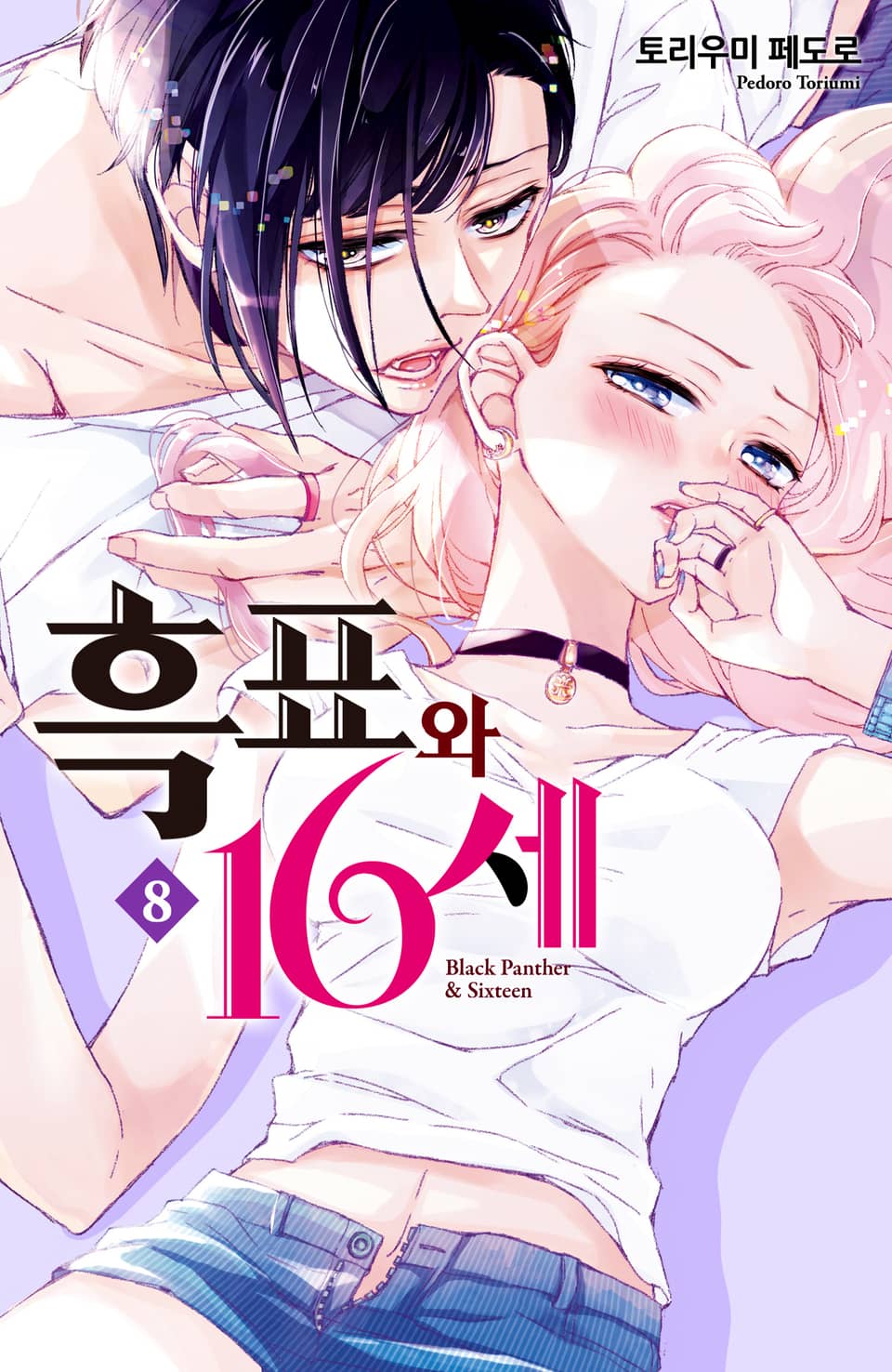 흑표와 16세 8권