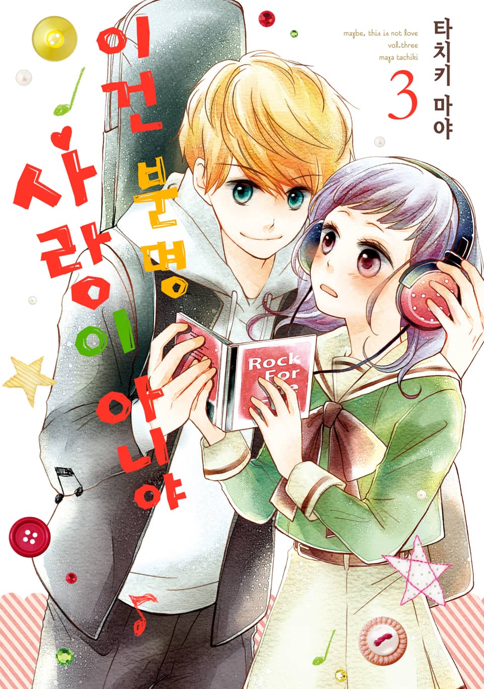 이건 분명 사랑이 아니야 3권
