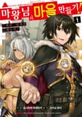 [코믹] 마왕님의 마을 만들기 1권