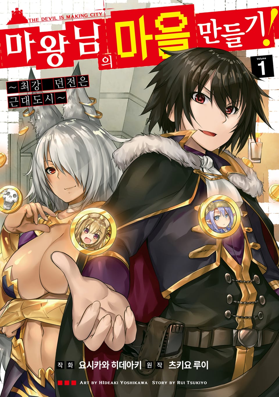 [코믹] 마왕님의 마을 만들기 1권
