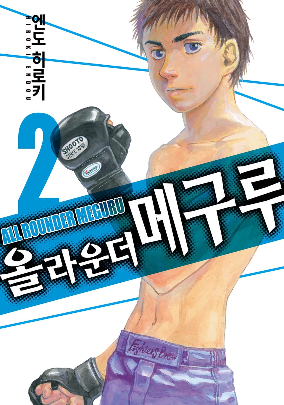 올 라운더 메구루 2권