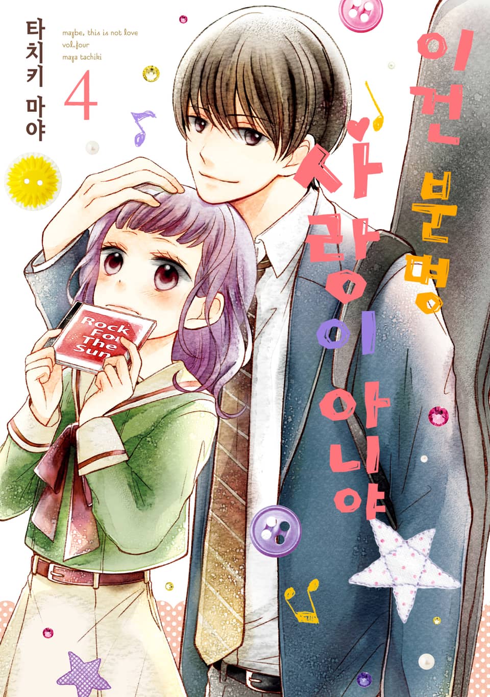 이건 분명 사랑이 아니야 4권