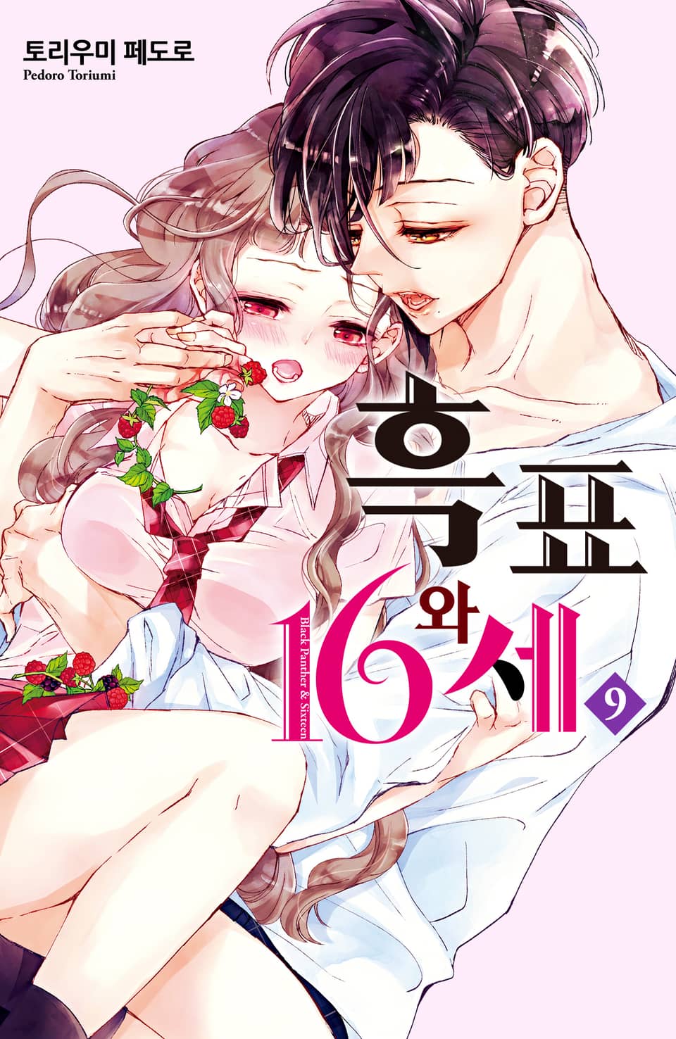 흑표와 16세 9권