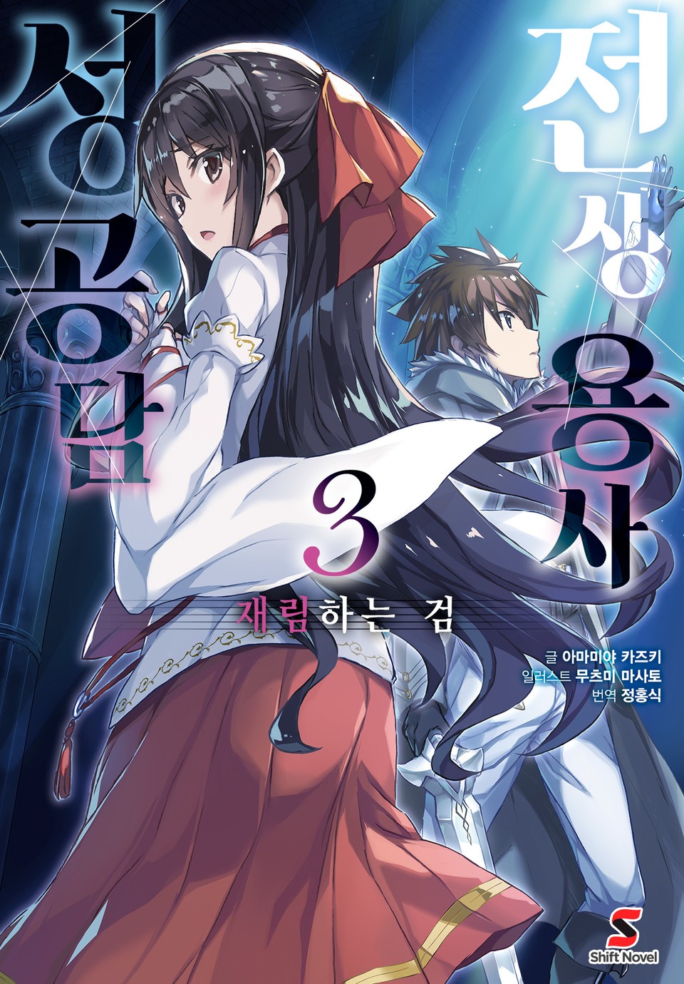 전생 용사 성공담 3권