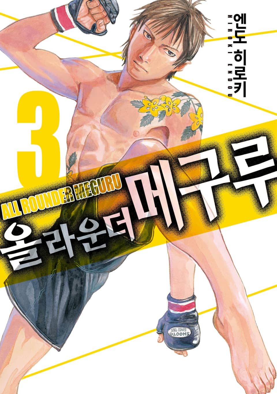 올 라운더 메구루 3권