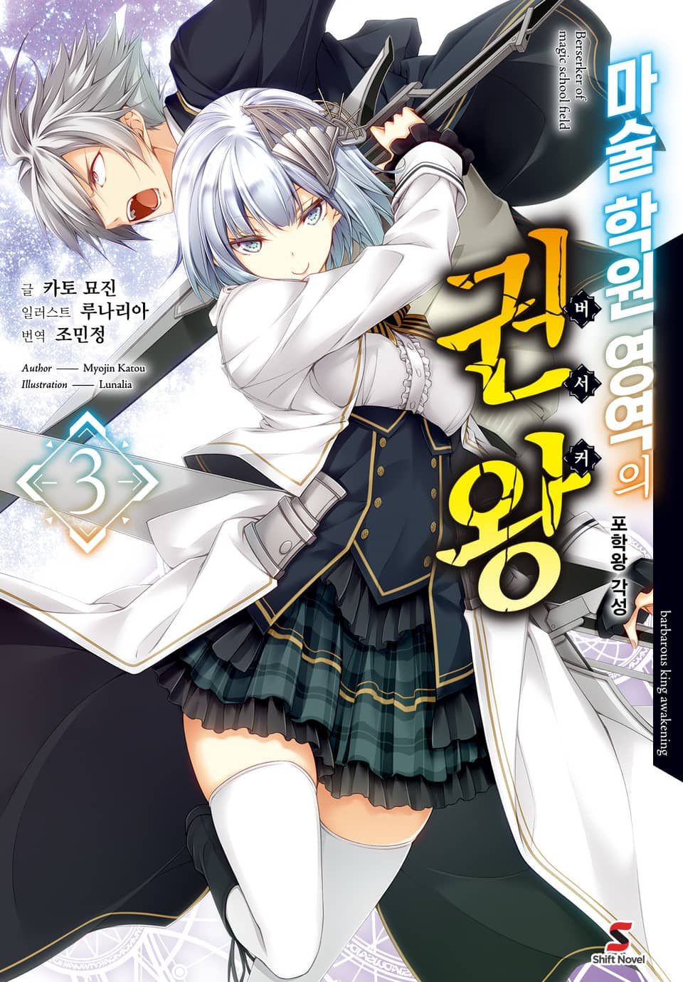 마술 학원 영역의 권왕 3권