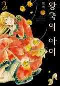 왕국의 아이 2권