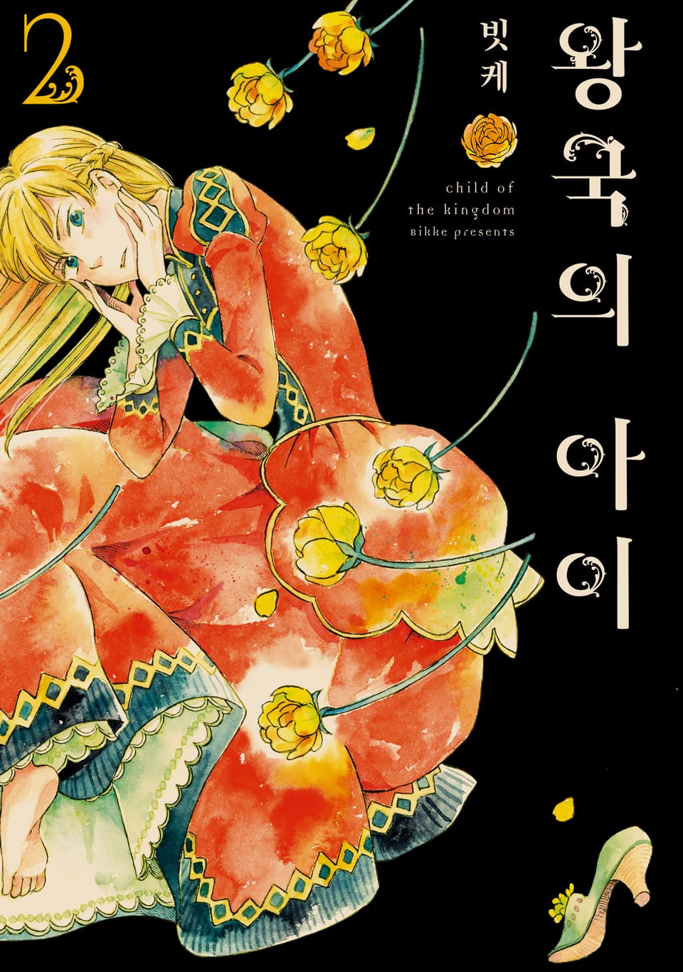 왕국의 아이 2권