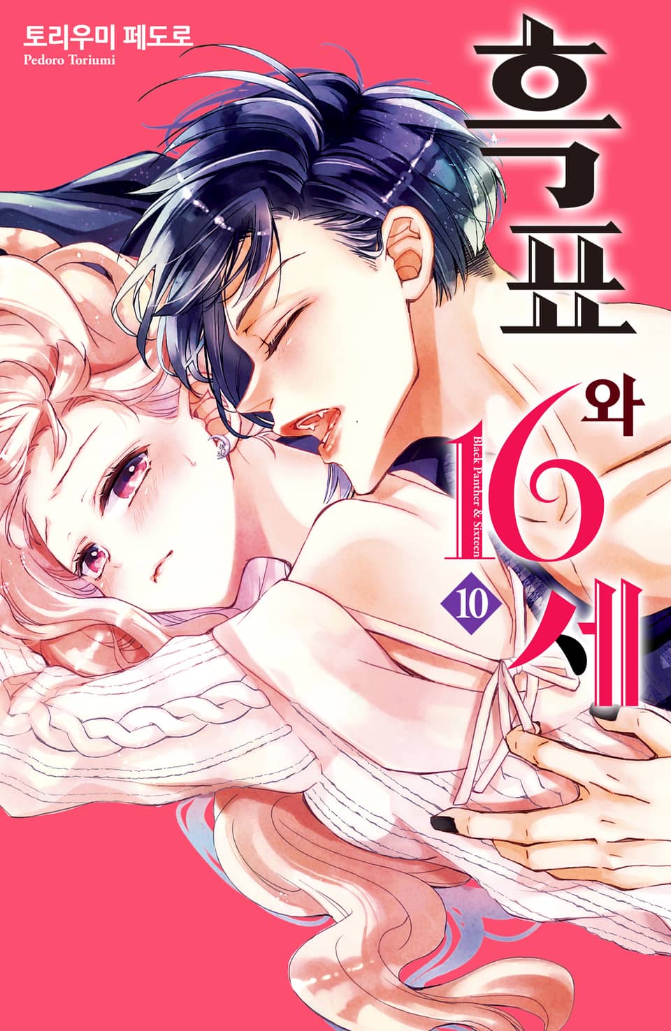 흑표와 16세 10권