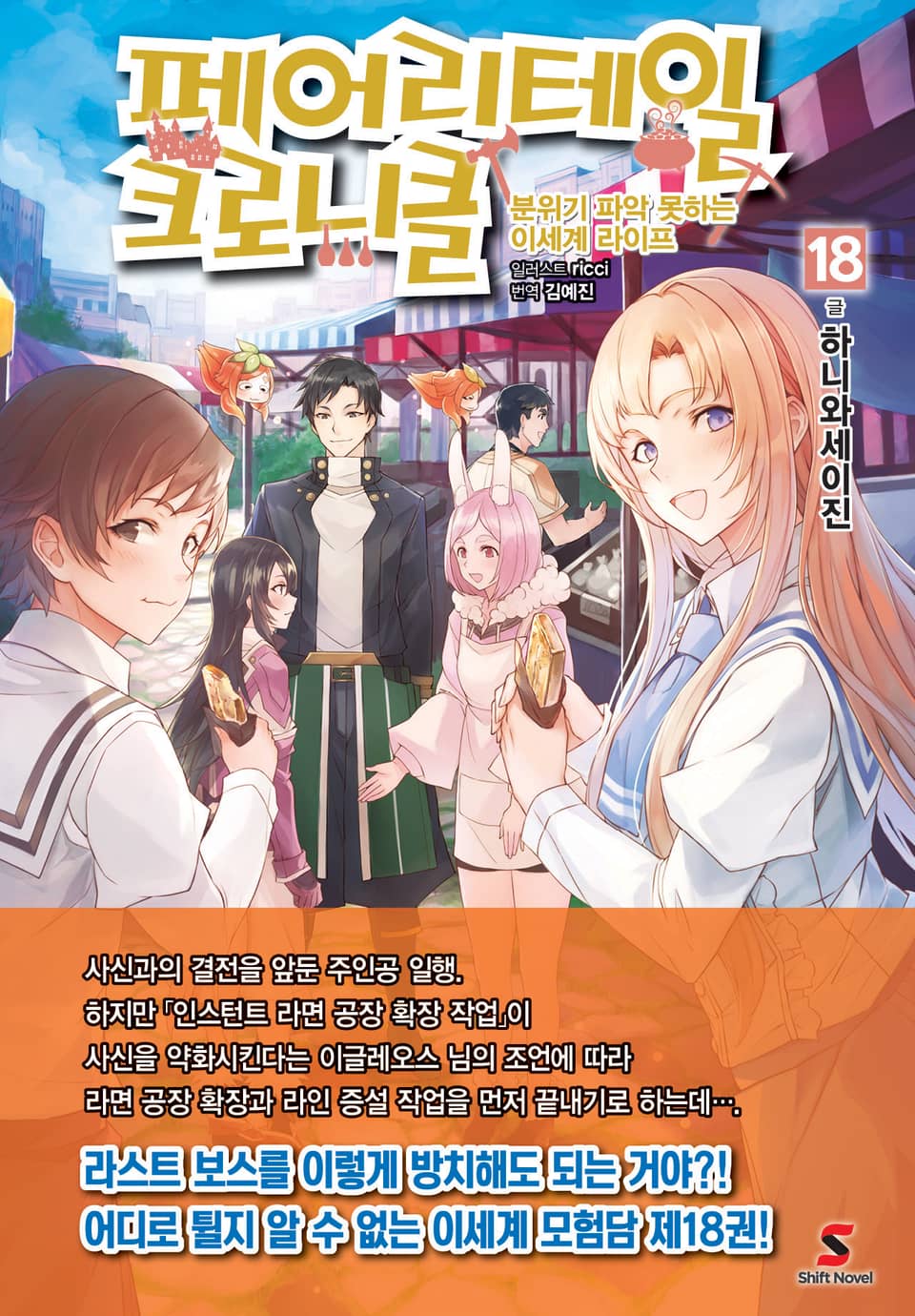 페어리테일 크로니클 18권