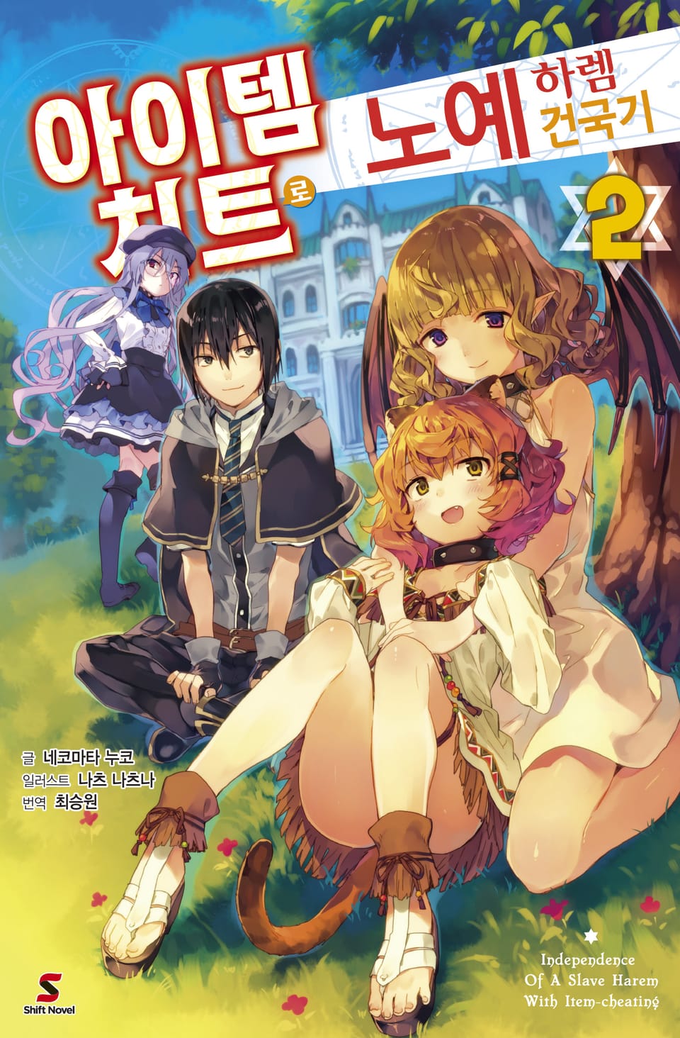 아이템 치트로 노예 하렘 건국기 2권