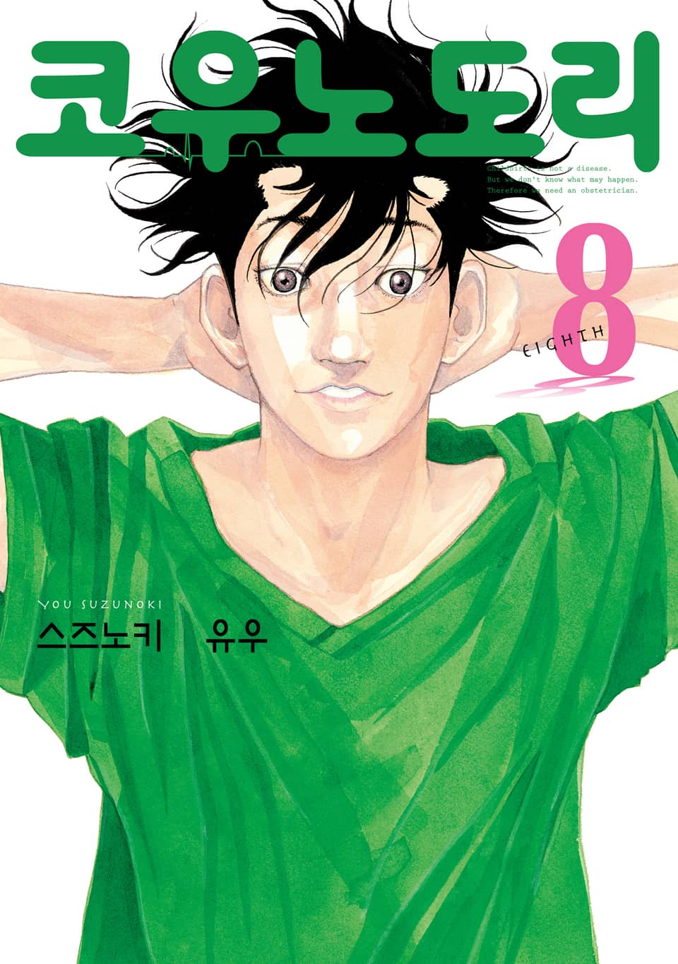 코우노도리 8권