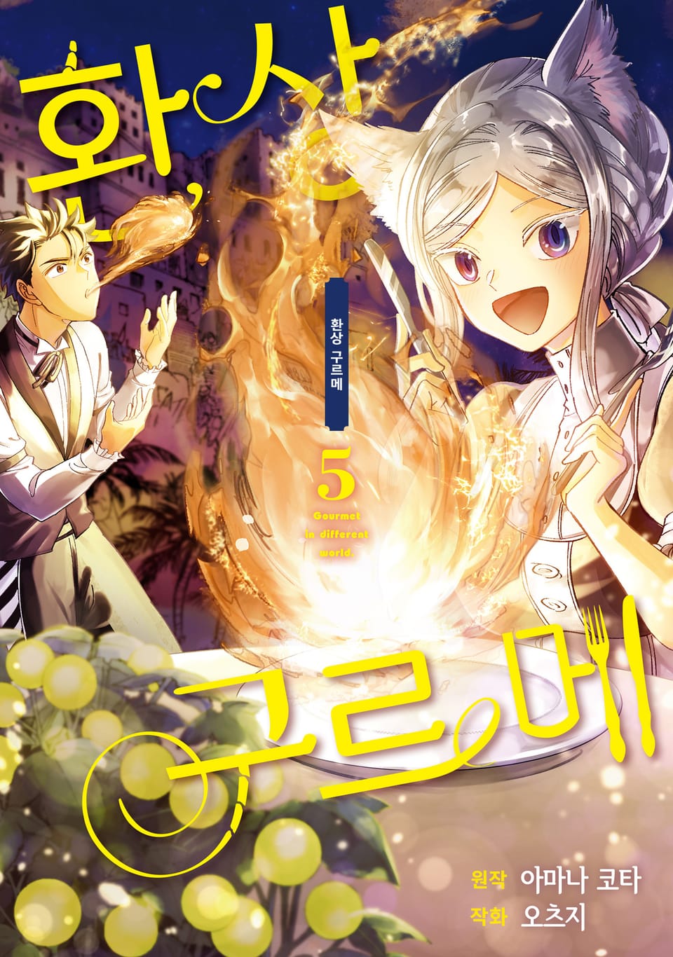 환상 구르메 5권