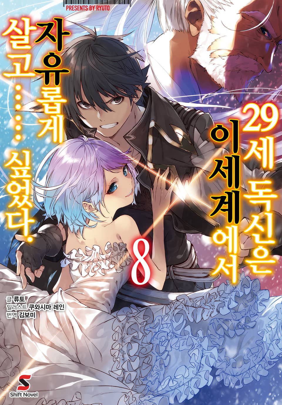 29세 독신은 이세계에서 자유롭게 살고…… 싶었다. 8권