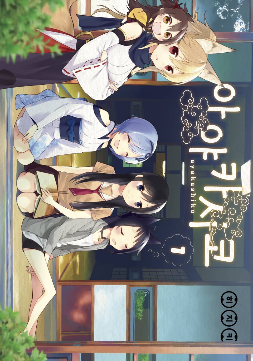 아야카시코 1권