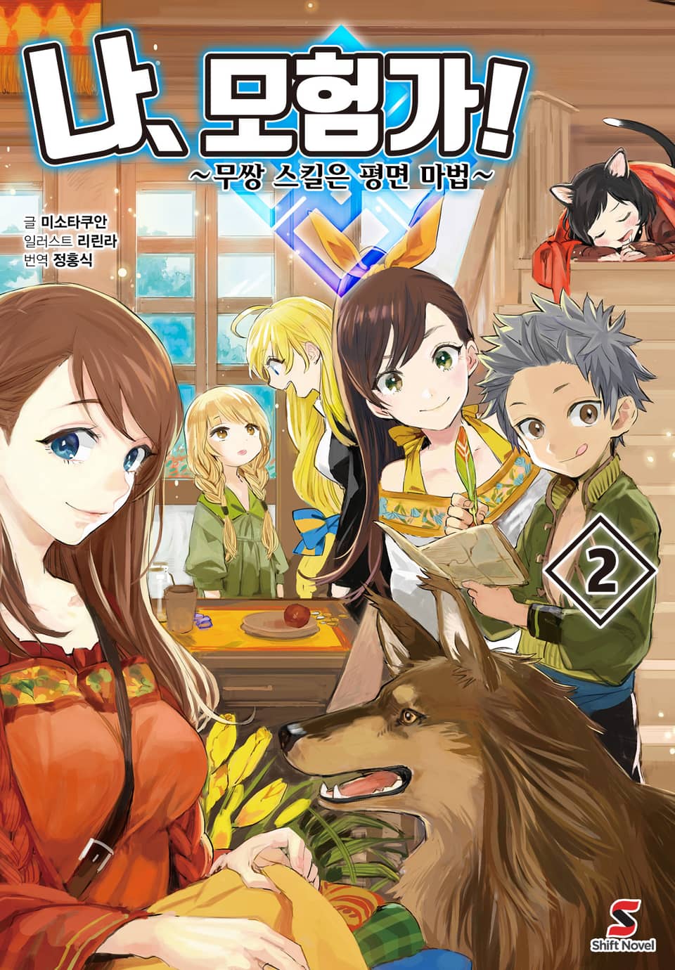 나, 모험가! 2권