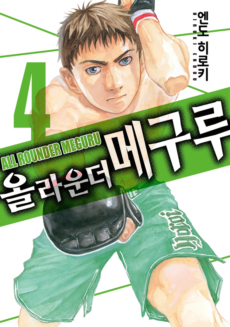 올 라운더 메구루 4권