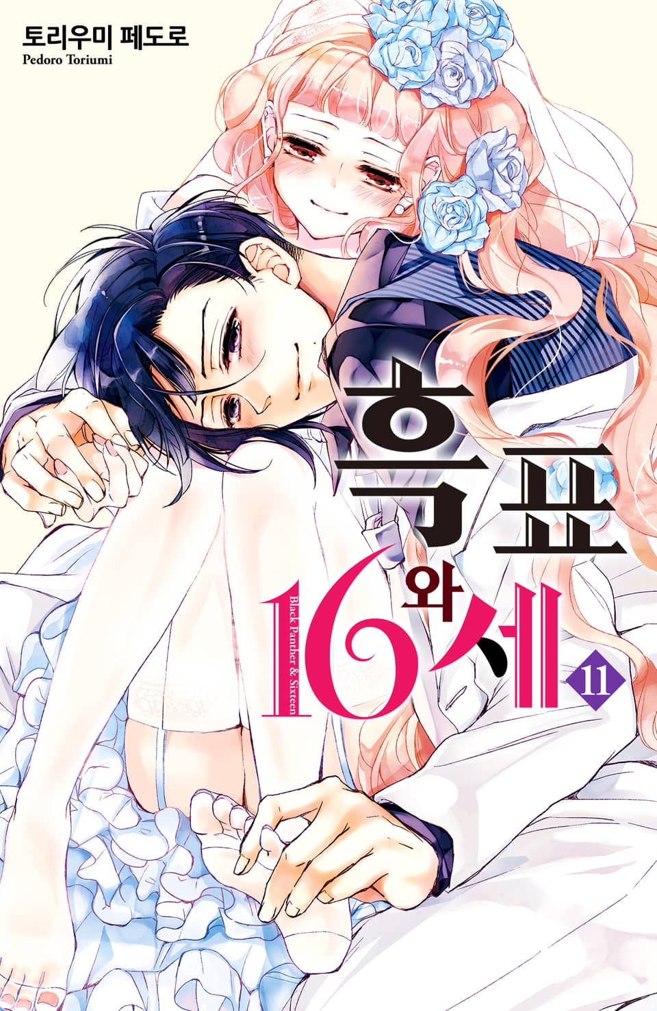 흑표와 16세 11권 (완결)