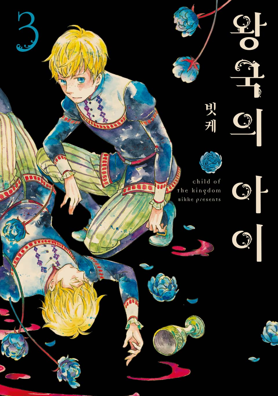 왕국의 아이 3권