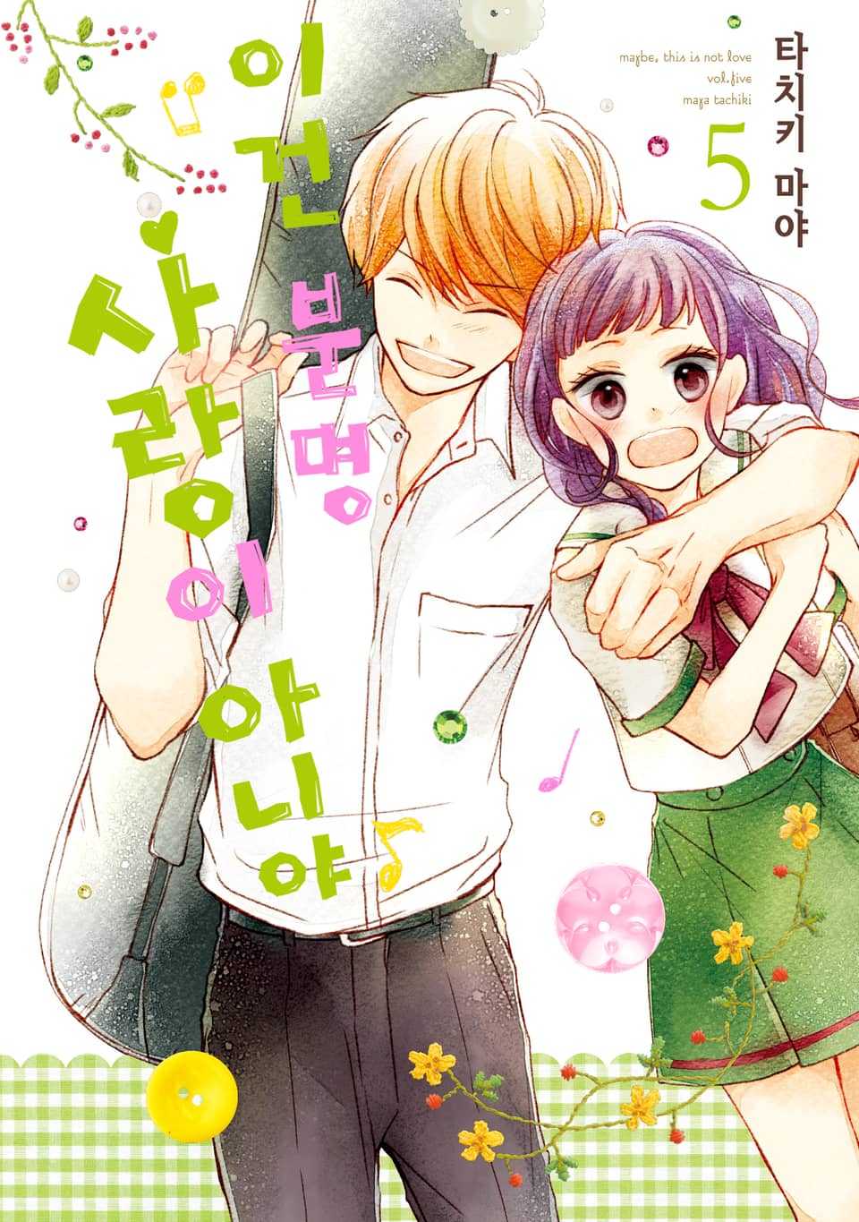 이건 분명 사랑이 아니야 5권